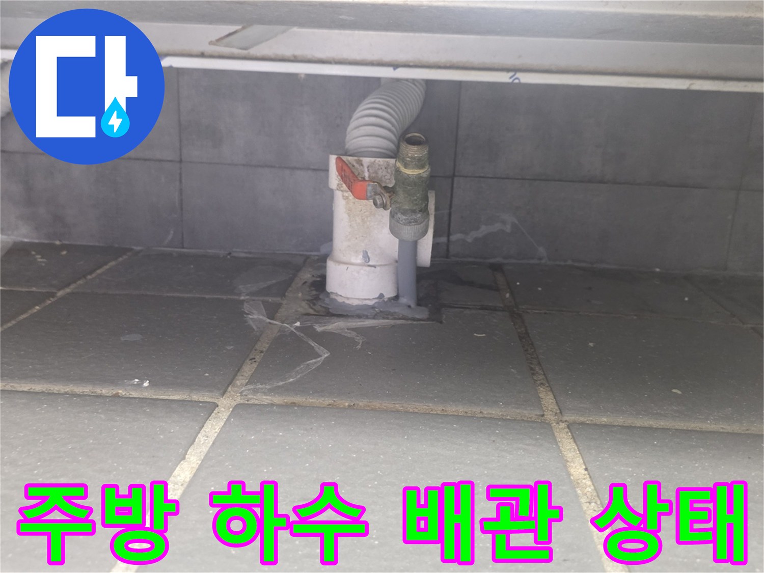 송도동 현장-배수 트랩과 연결된 플렉시블 배관 및 타일 틈새 관찰
