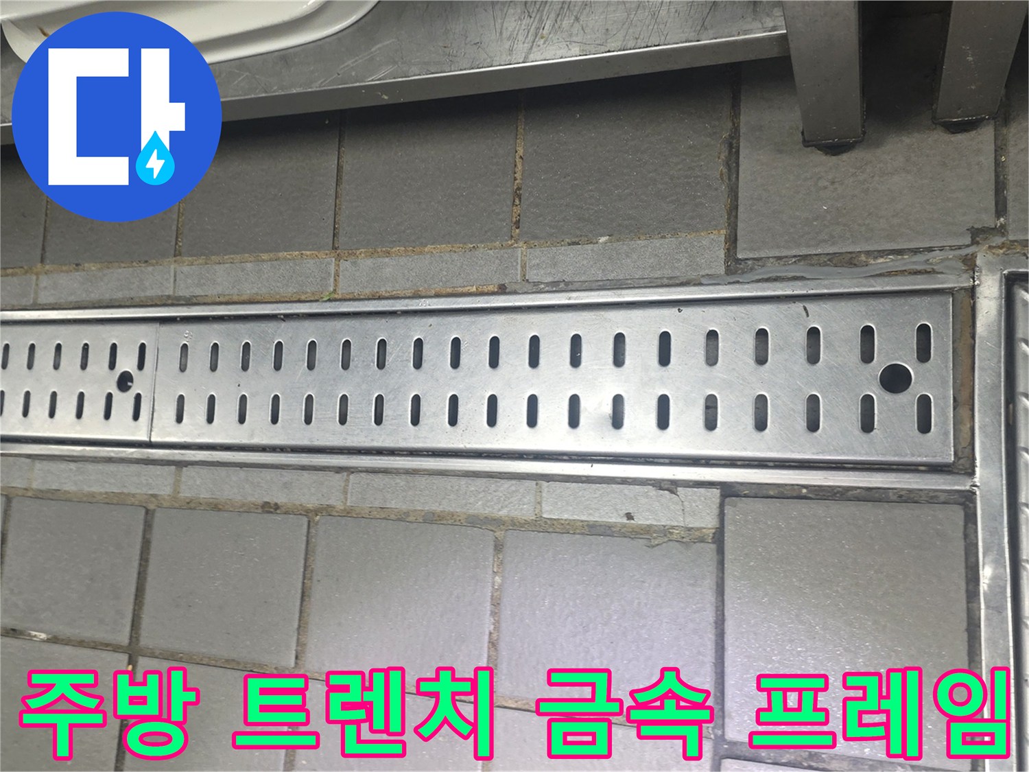스테인리스-재질의 배수 트렌치와 주변 타일 마감 상태