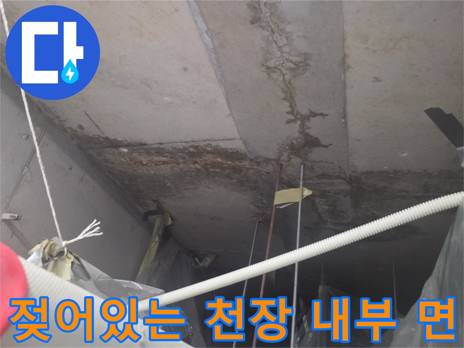 천장-마감재-틈새의-물자국과-오염된-상태