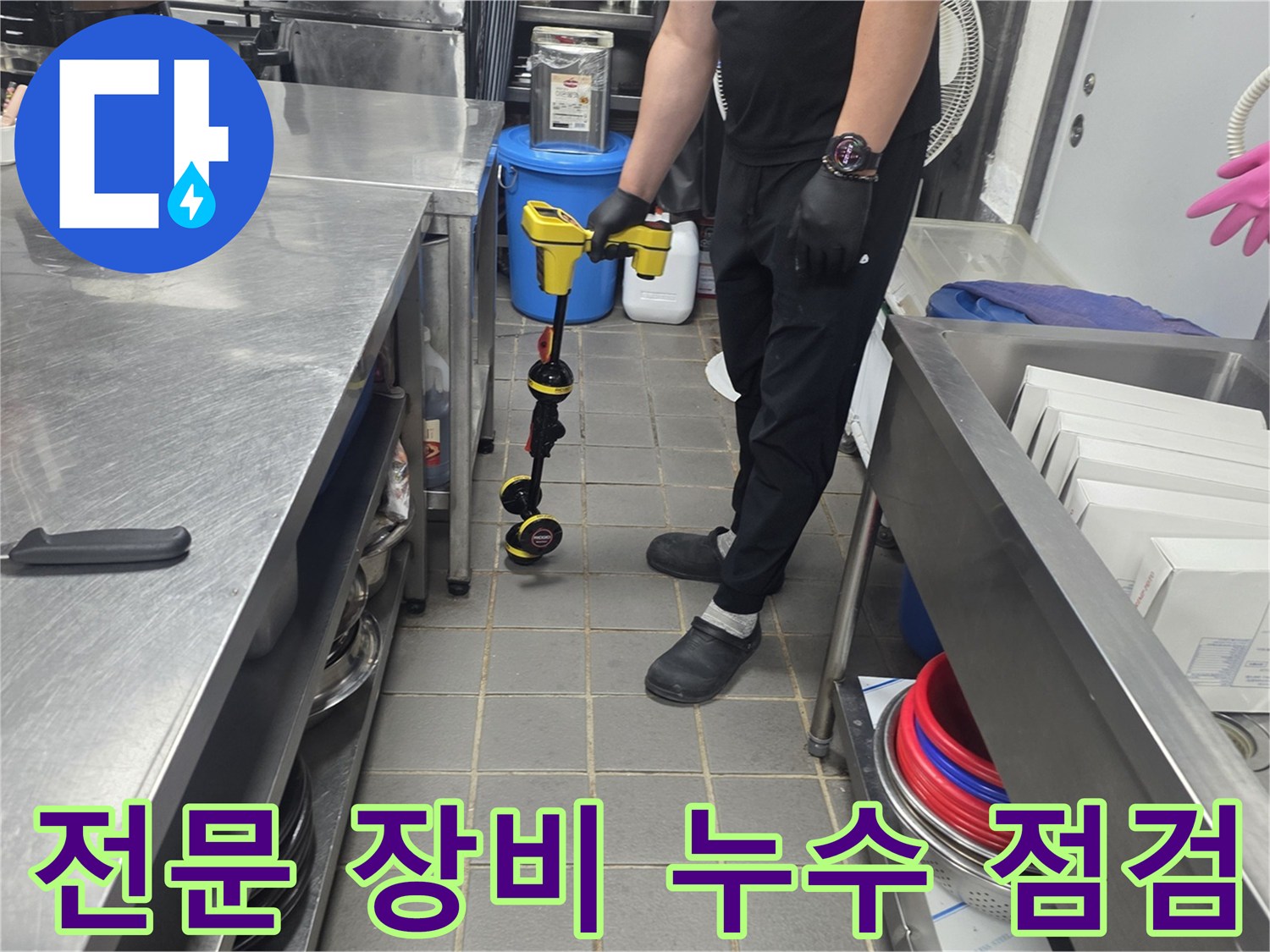 특수 탐지기를 사용하여 배수구 주변의 틈새를 추적하는 작업
