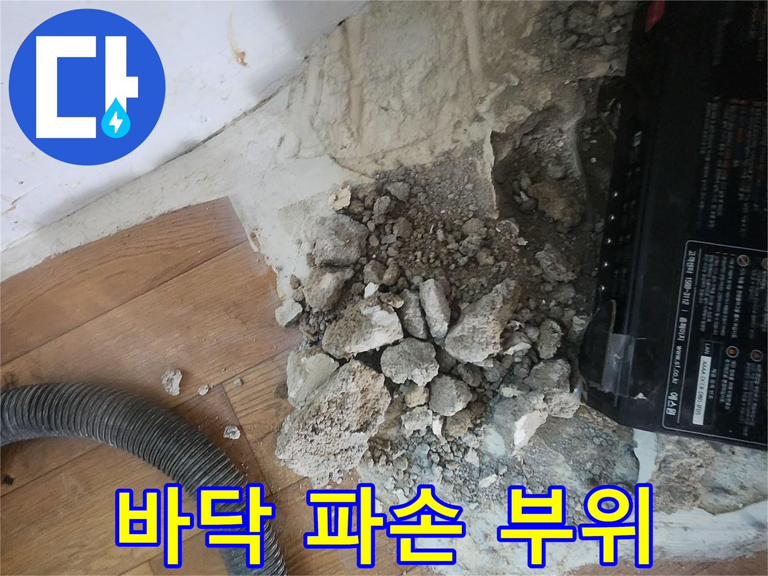 누수 지점을 찾기 위해 콘크리트를 깨낸 바닥 작업 사진