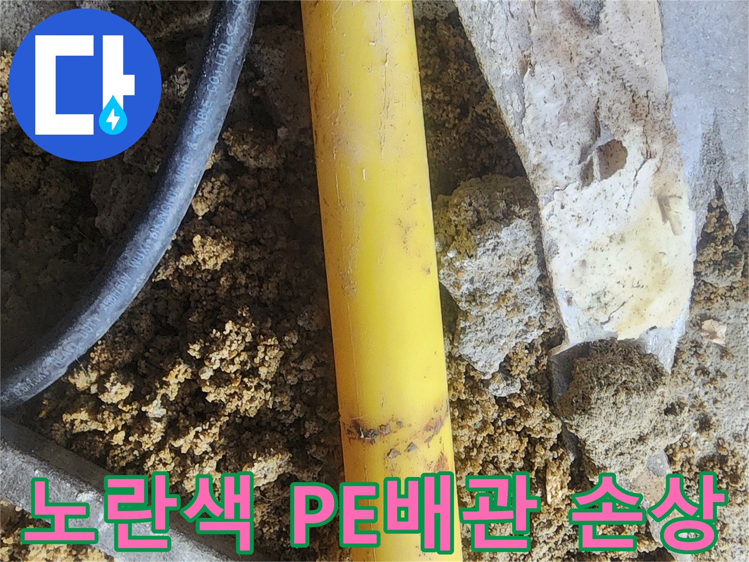 서초구 염곡동 현장-결함이 발견된 노란색 PE 배관 모습
