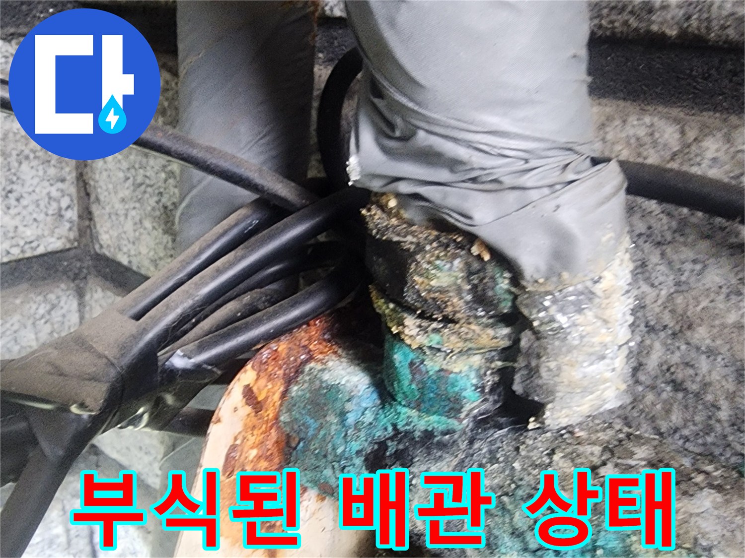 초록색 부식이 진행된 금속 배관 부위