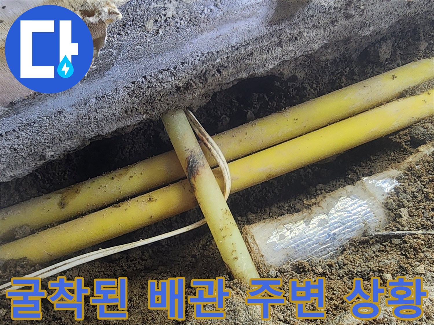 콘크리트와 흙이 제거되어 드러난 노란색 배층의 굴착 부위