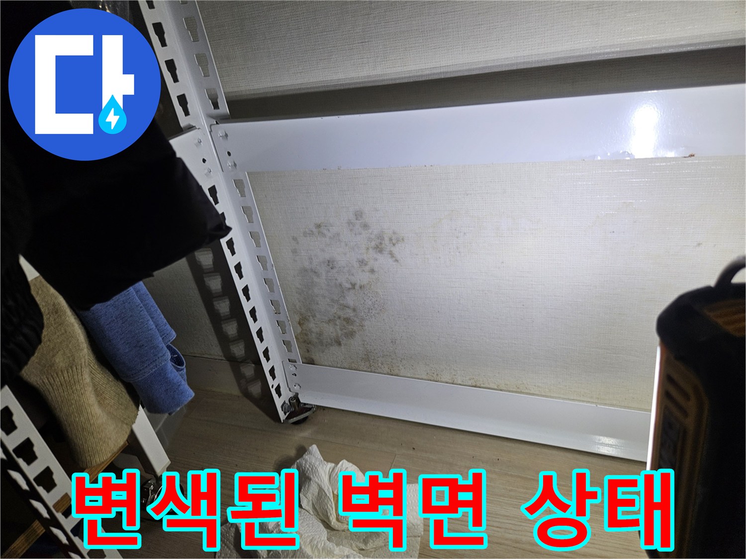 누수로 인해 곰팡이가 피어오른 벽면의 오염 부위