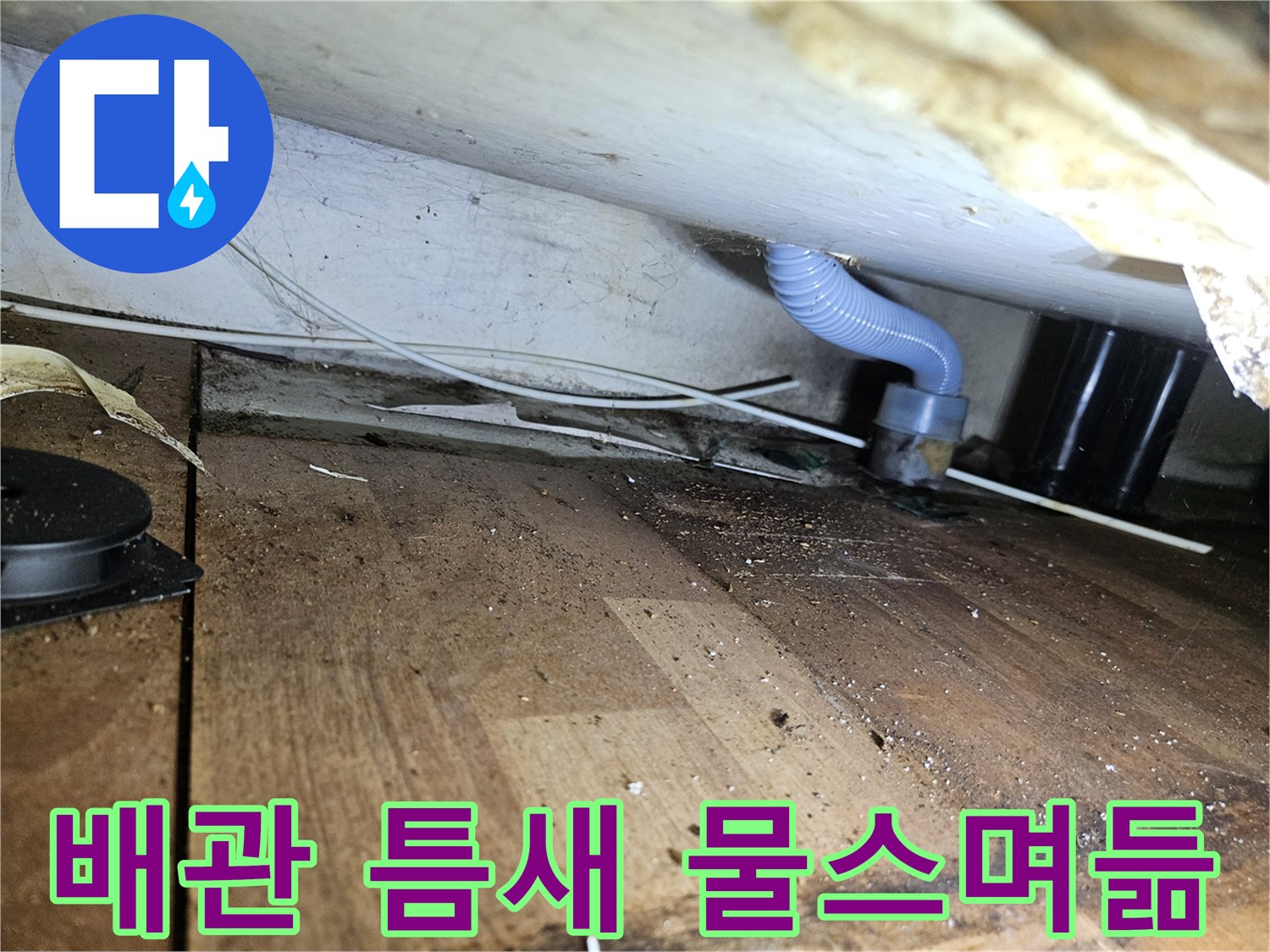 배관과 벽체 사이의 틈새에서 발생하는 습기 현상을 촬영한 사진입니다.