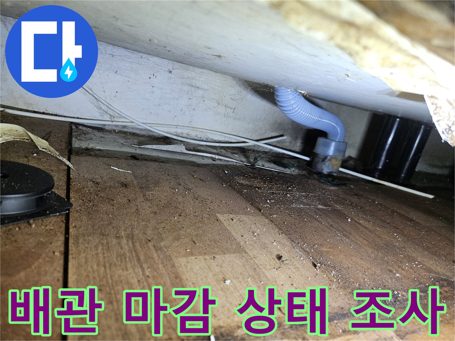 석촌동 현장-배관 연결 부위의 틈새와 습기 흔적을 근접 촬영한 사진