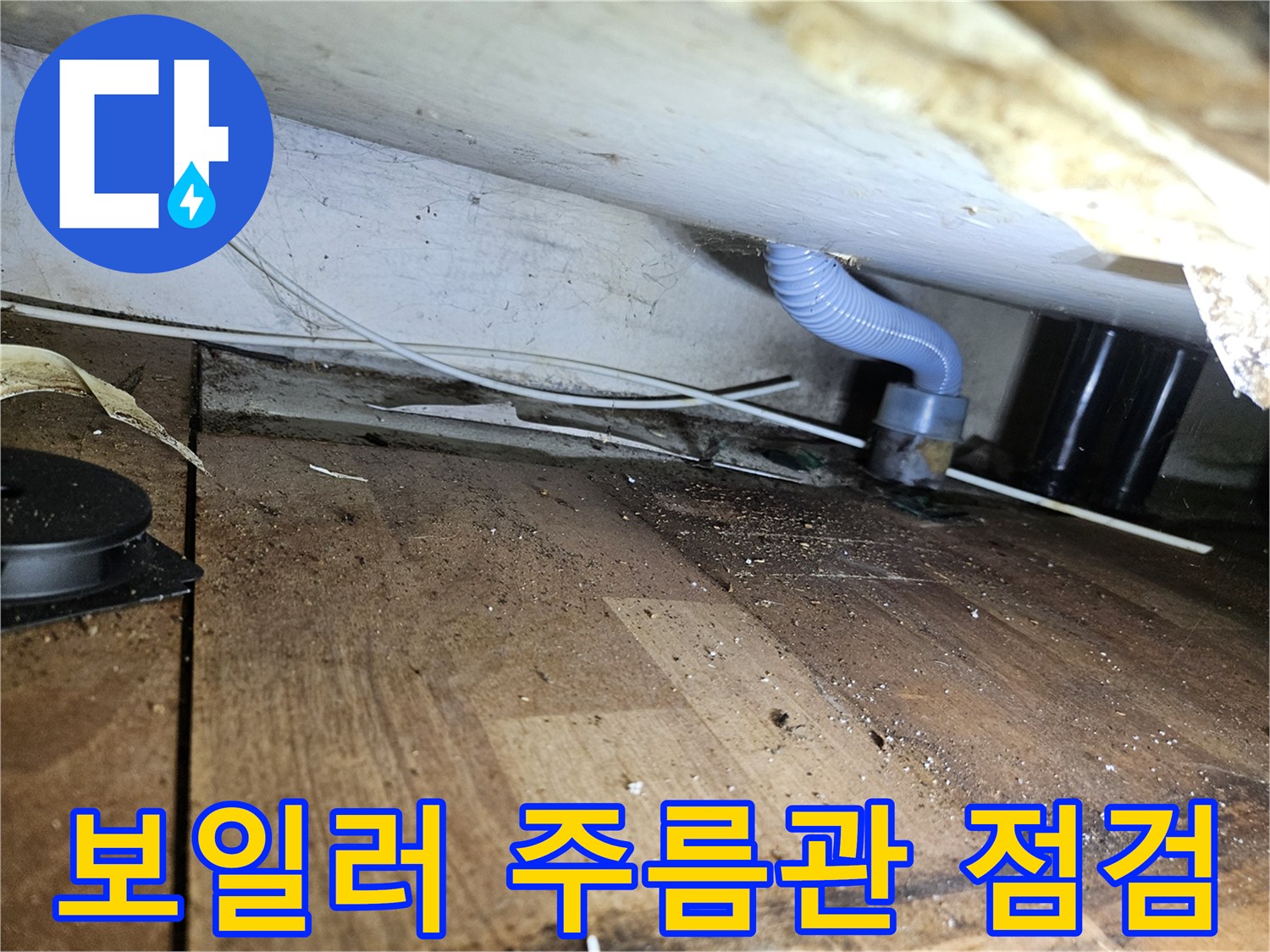 파란색 주름관과 벽면 사이의 이격된 공간 확인 사진