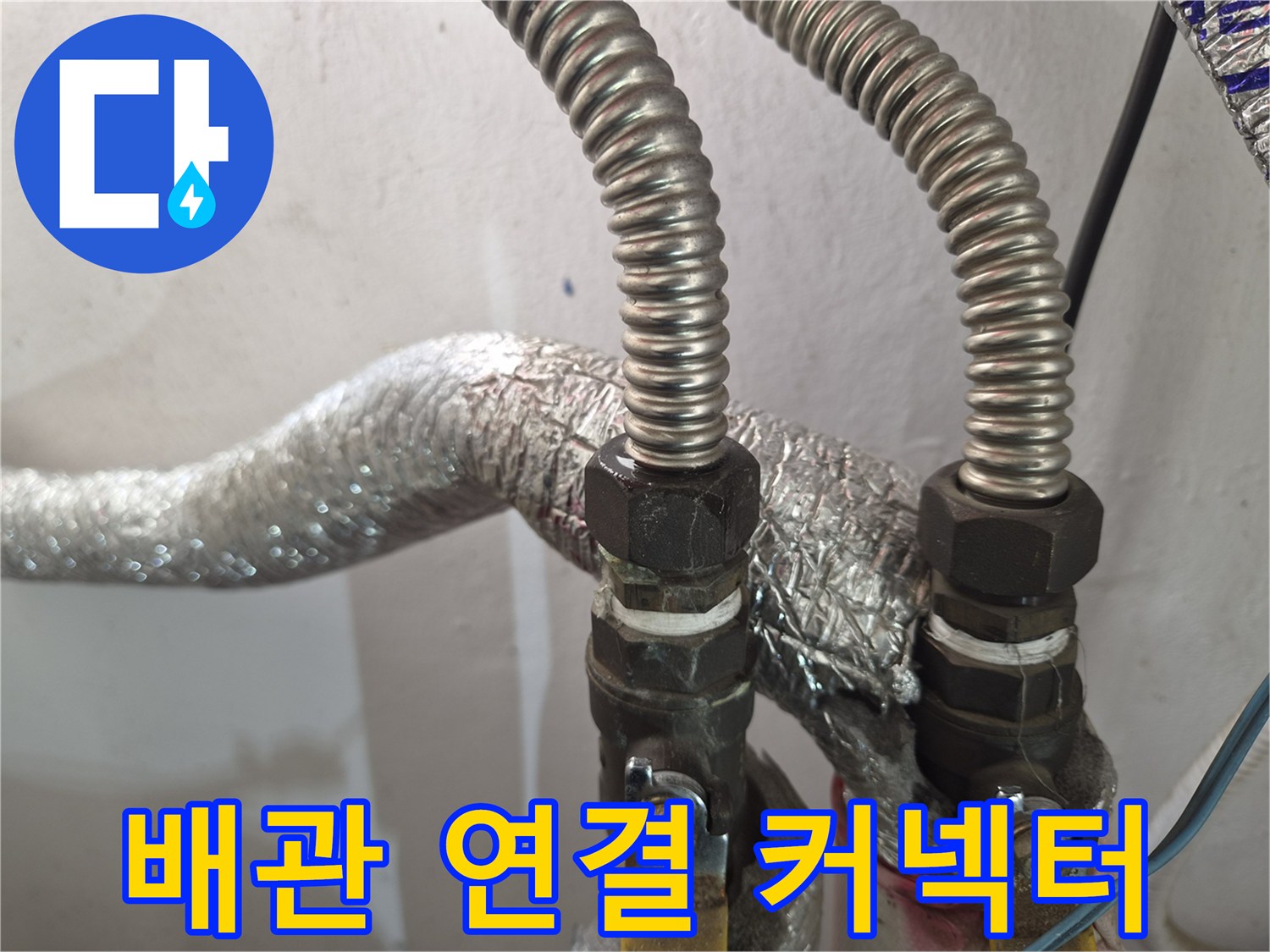 금속-재질의-플렉시블-호스-연결-지점