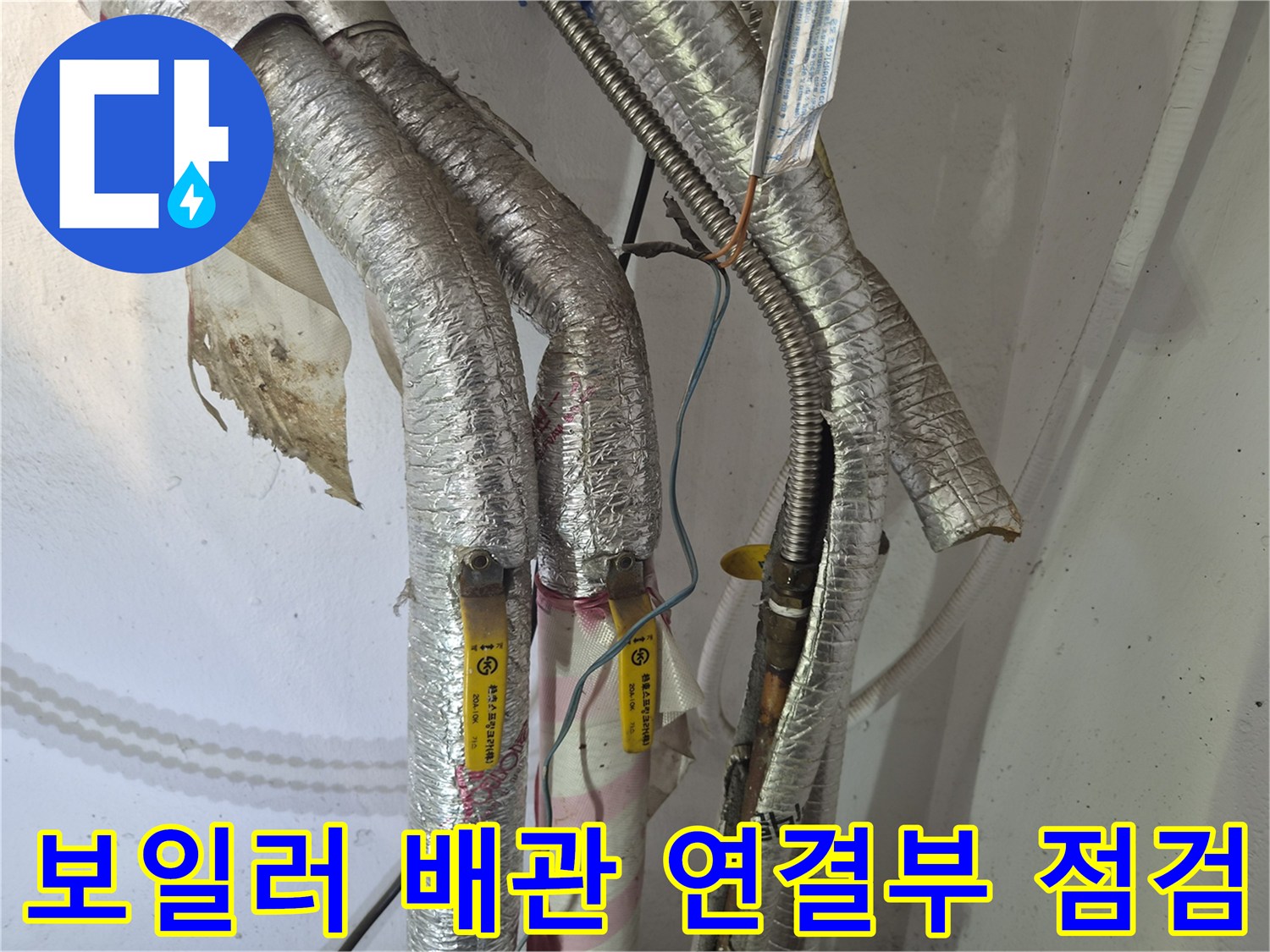 남양주 진건읍-보일러 배관 연결 부위의 누수 지점 확인