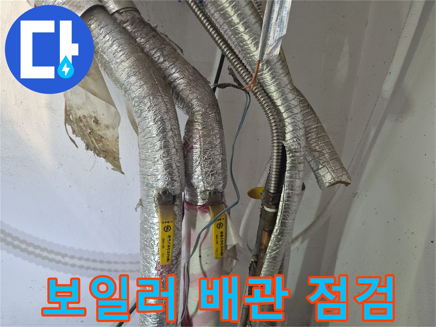 남양주 진건읍-보일러 주름관 연결 부위 점검 사진