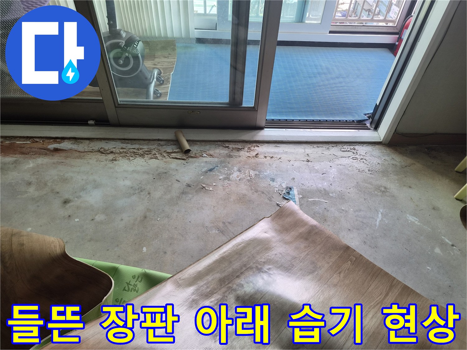 남양주 진건읍 현장-누수 후 건조를 위해 들춰낸 바닥