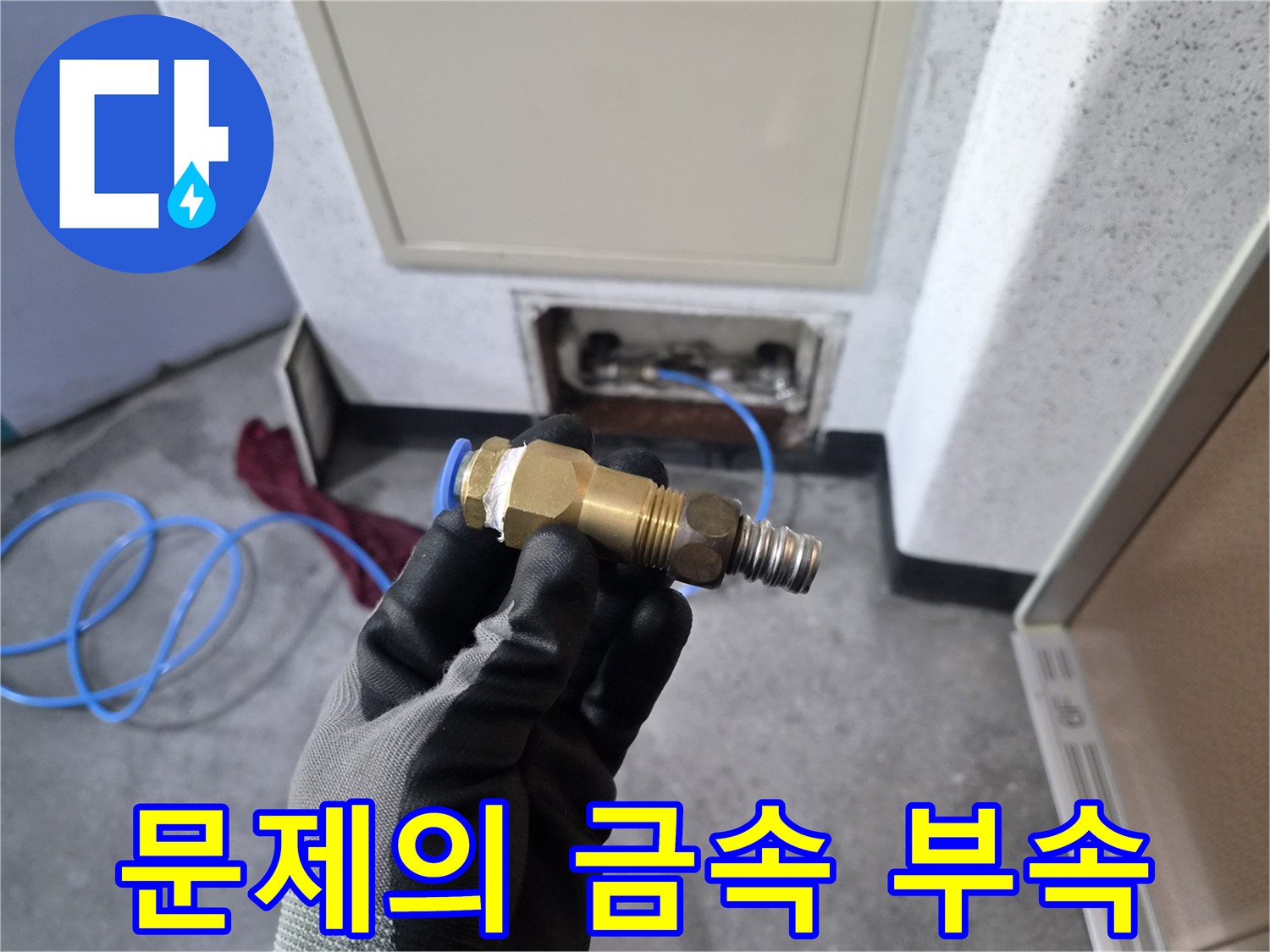 누수가 확인된 배관 연결 커넥터