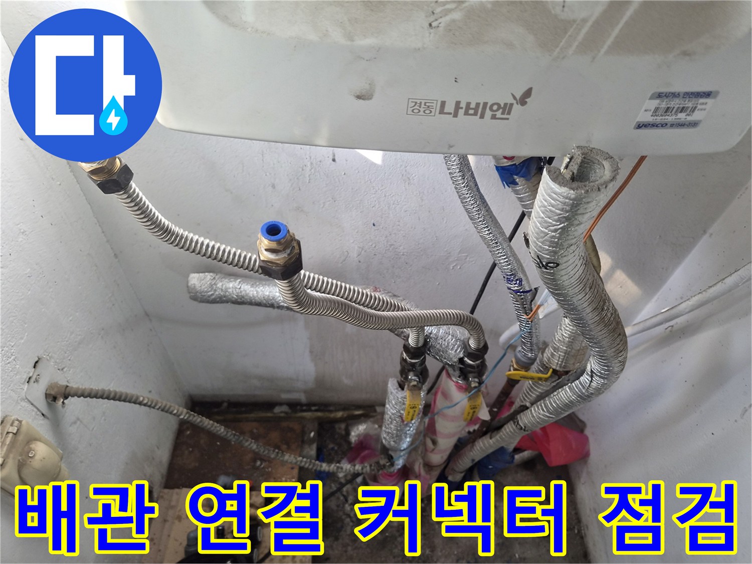 보일러-연결-부속-및-유연한-주름관-점검-사진