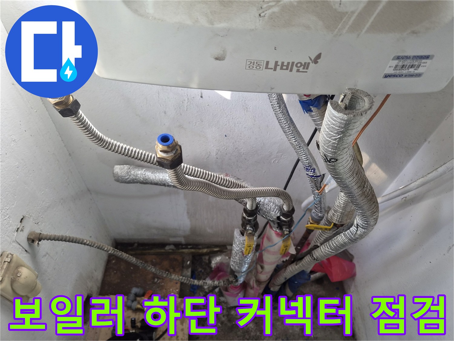 보일러-연결-커넥터와-주름관의-상세-모습