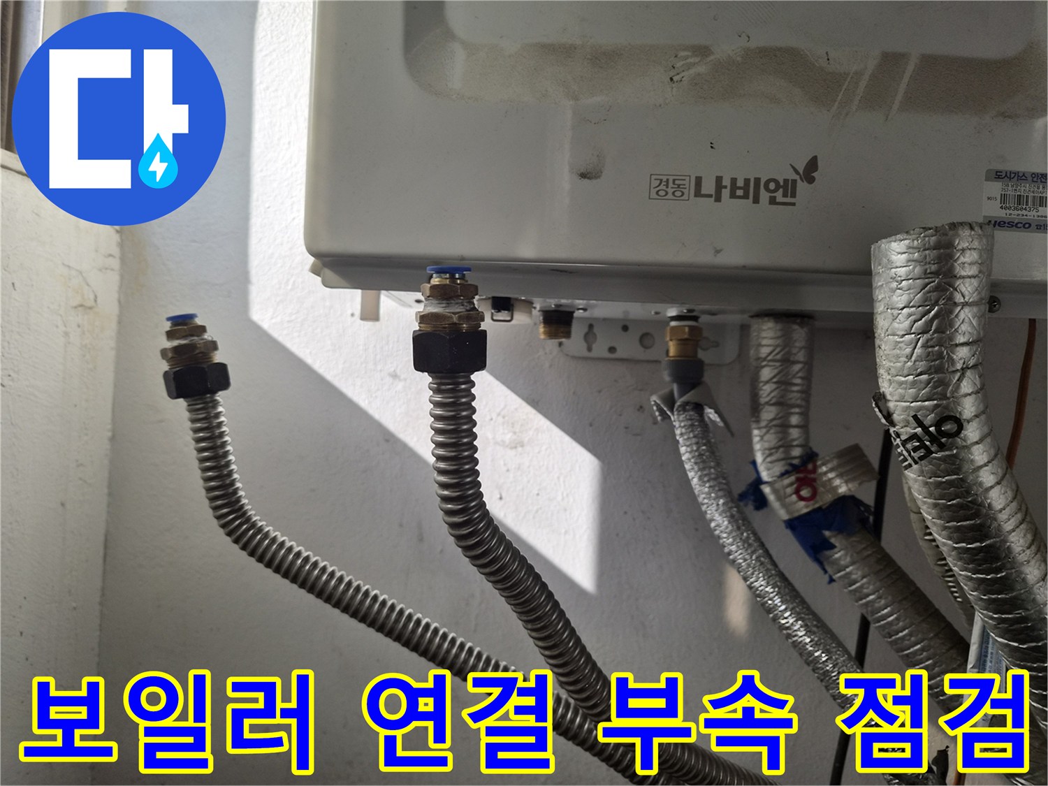 보일러-하단-금속-커넥터와-유연한-호스-연결-부위