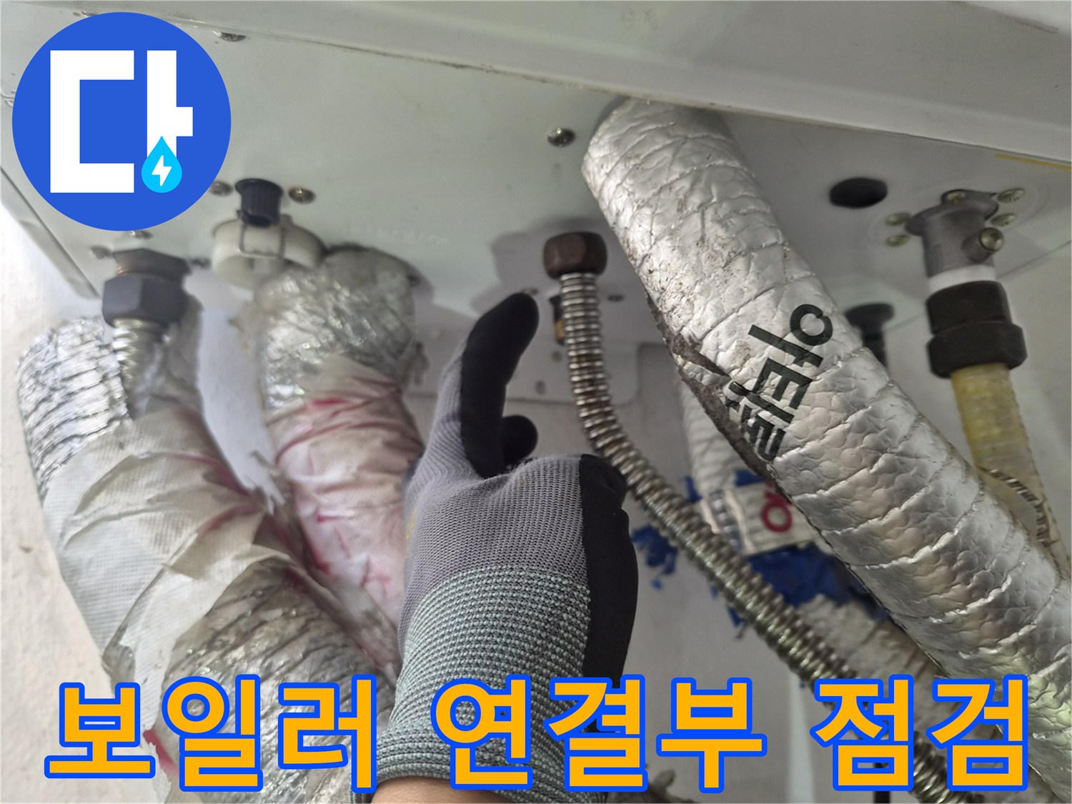 보일러-하단-배관-연결-커넥터-누수-지점-확인