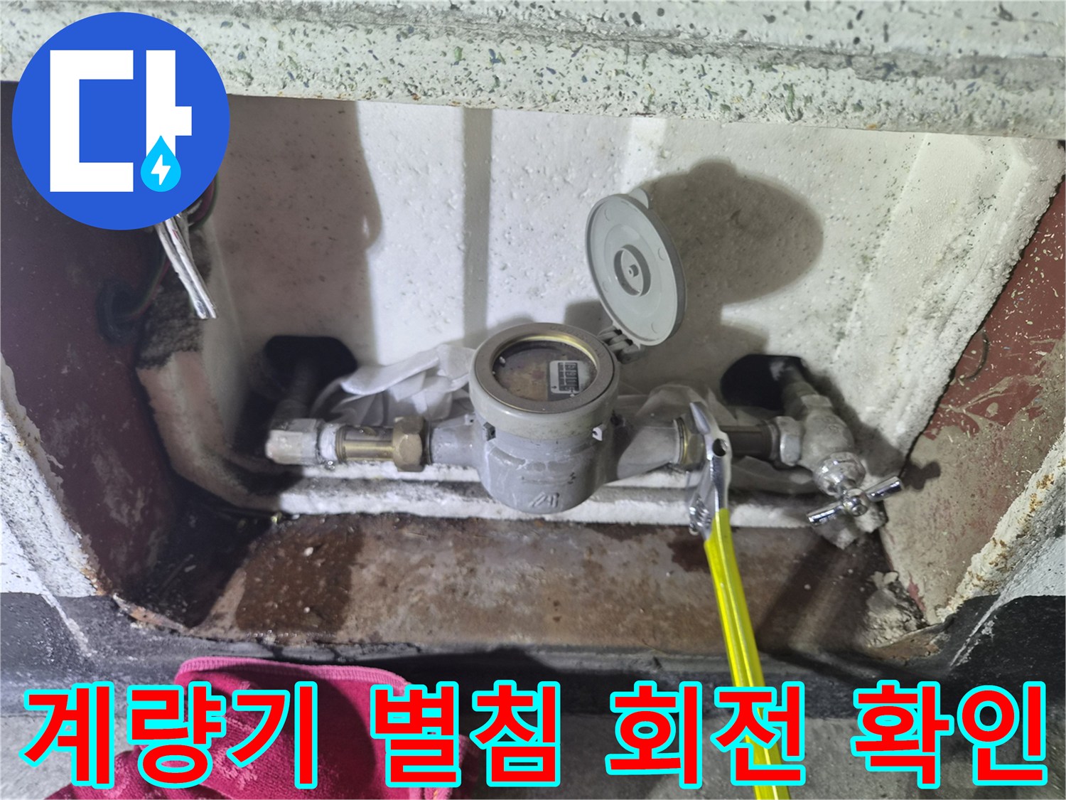 수도 배관과 계량기가 연결된 부위의 누수 징후를 포착하는 모습