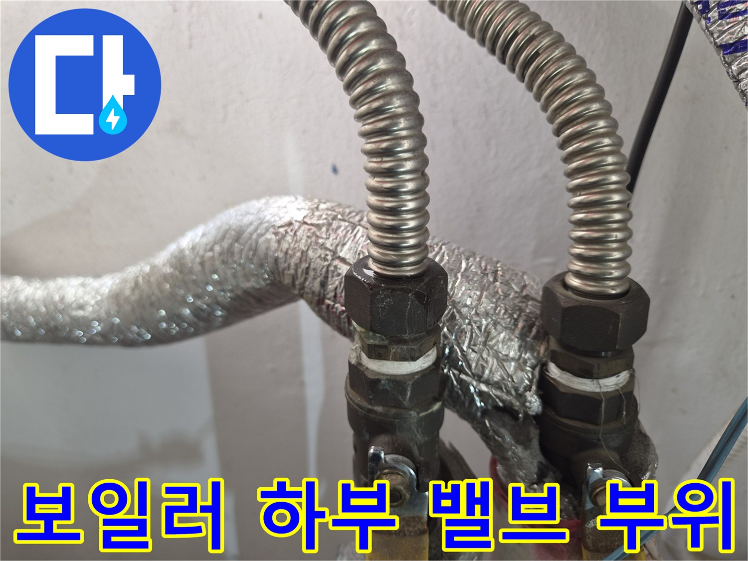 은박 보온재로 감싸진-보일러 연결 배관의 누수 흔적