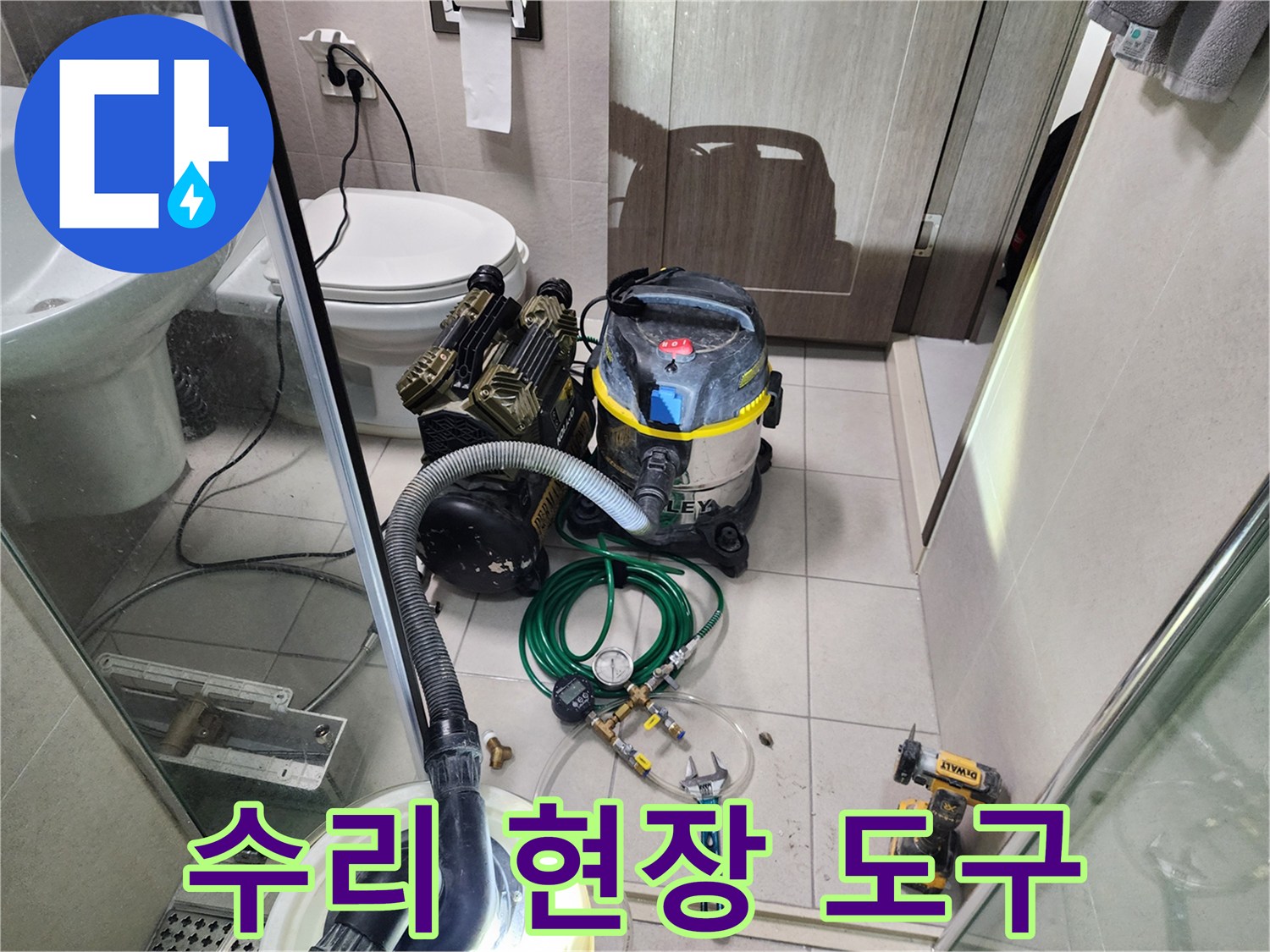 누수 보수 공사 후 바닥 청소를 위해 준비된 전문 장비들