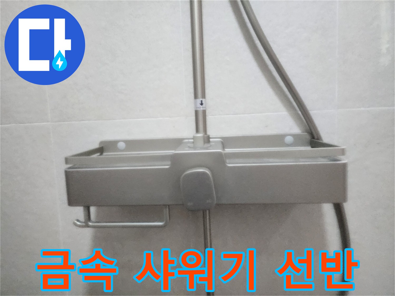벽면에-부착된-스테인리스-재질의-샤워용품-선반