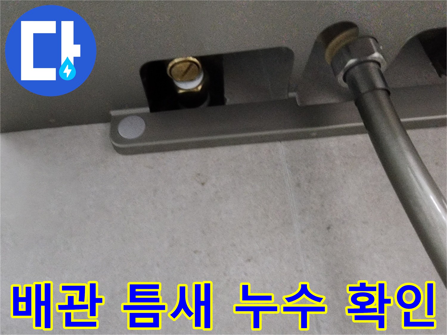 샤워기 수전 뒤쪽 매립된 금속 부속과 배관 연결 상태