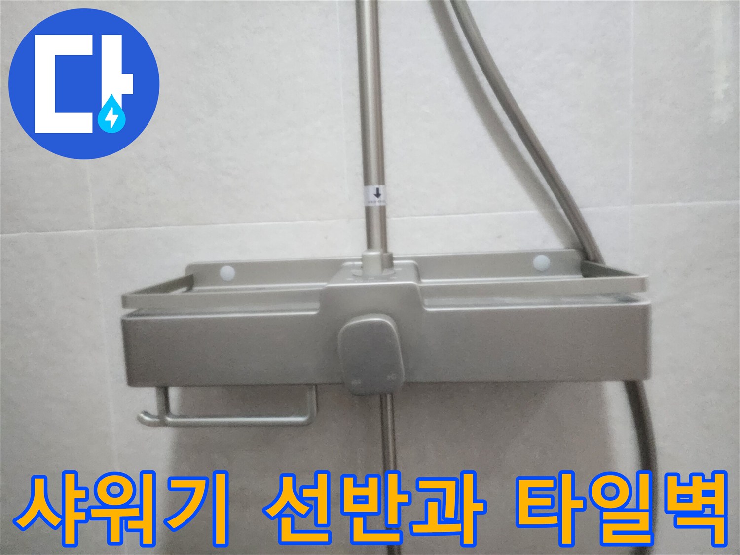 서구 신현동-욕실 샤워기 선반 및 슬라이드 바 상세 촬영