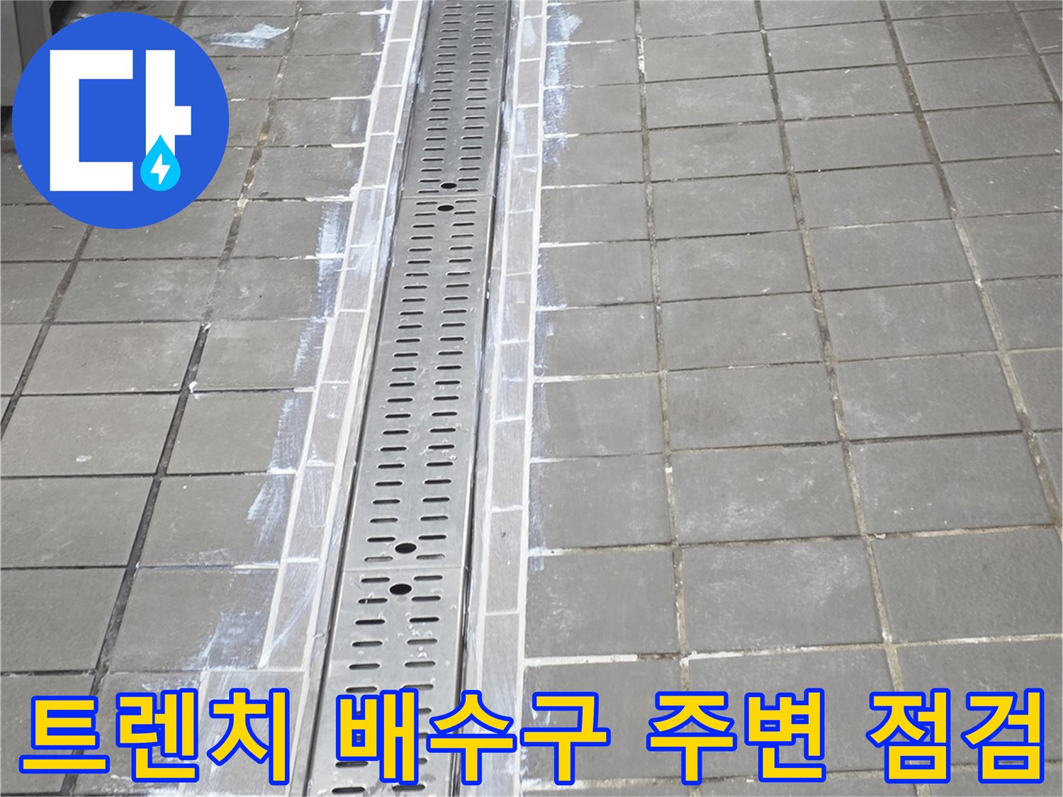 송도동 주방 현장-배수 트렌치 주변 타일과 금속 커버의 상태