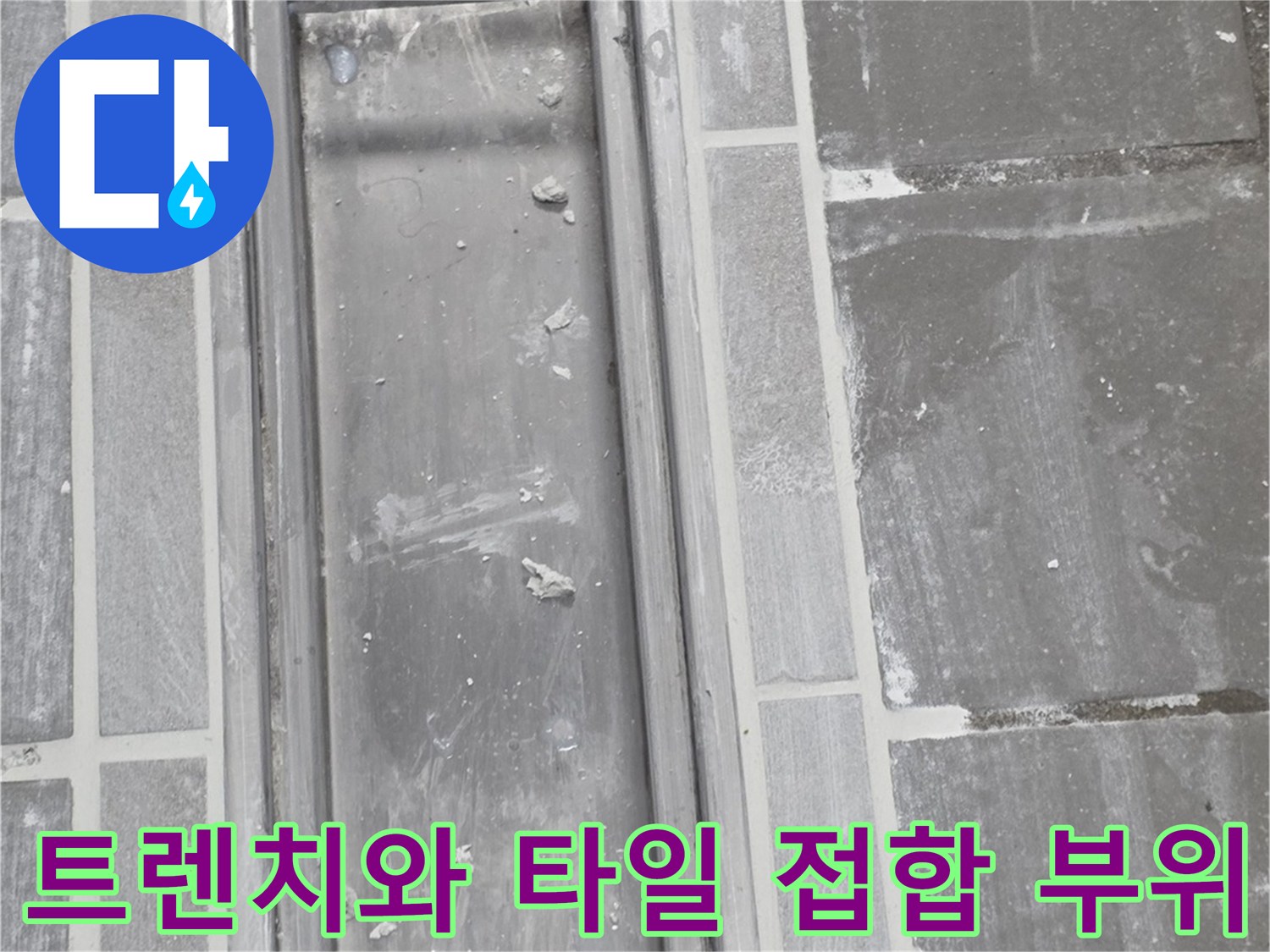 스테인리스-배수구-프레임과-주변-타일-경계