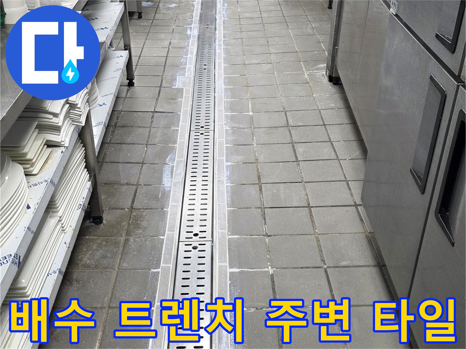 스테인리스 트렌치-주변부 타일 틈새 확인 중