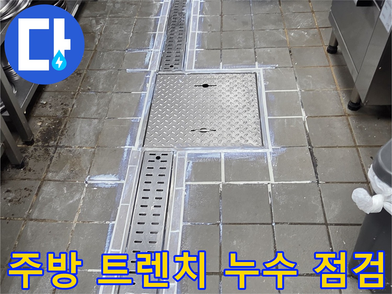 스테인리스 트렌치와 타일 마감 부위의 누수 징후를 보여주는 사진