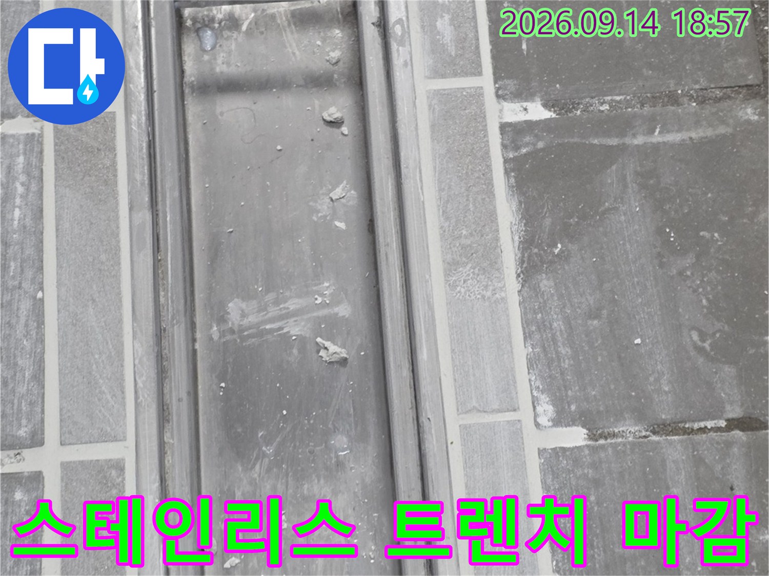 정교하게 설치된 스테인리스 트렌치와 주변 타일 부위