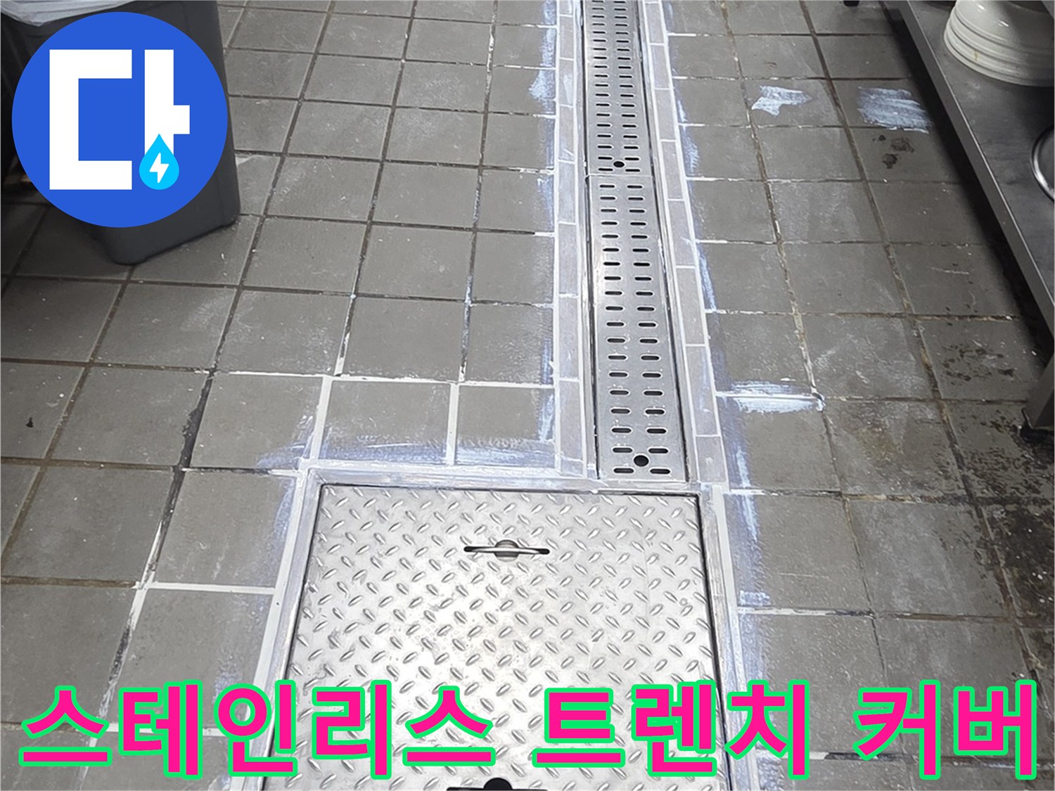 주방 바닥용-스테인리스 배수 트렌치 구조물
