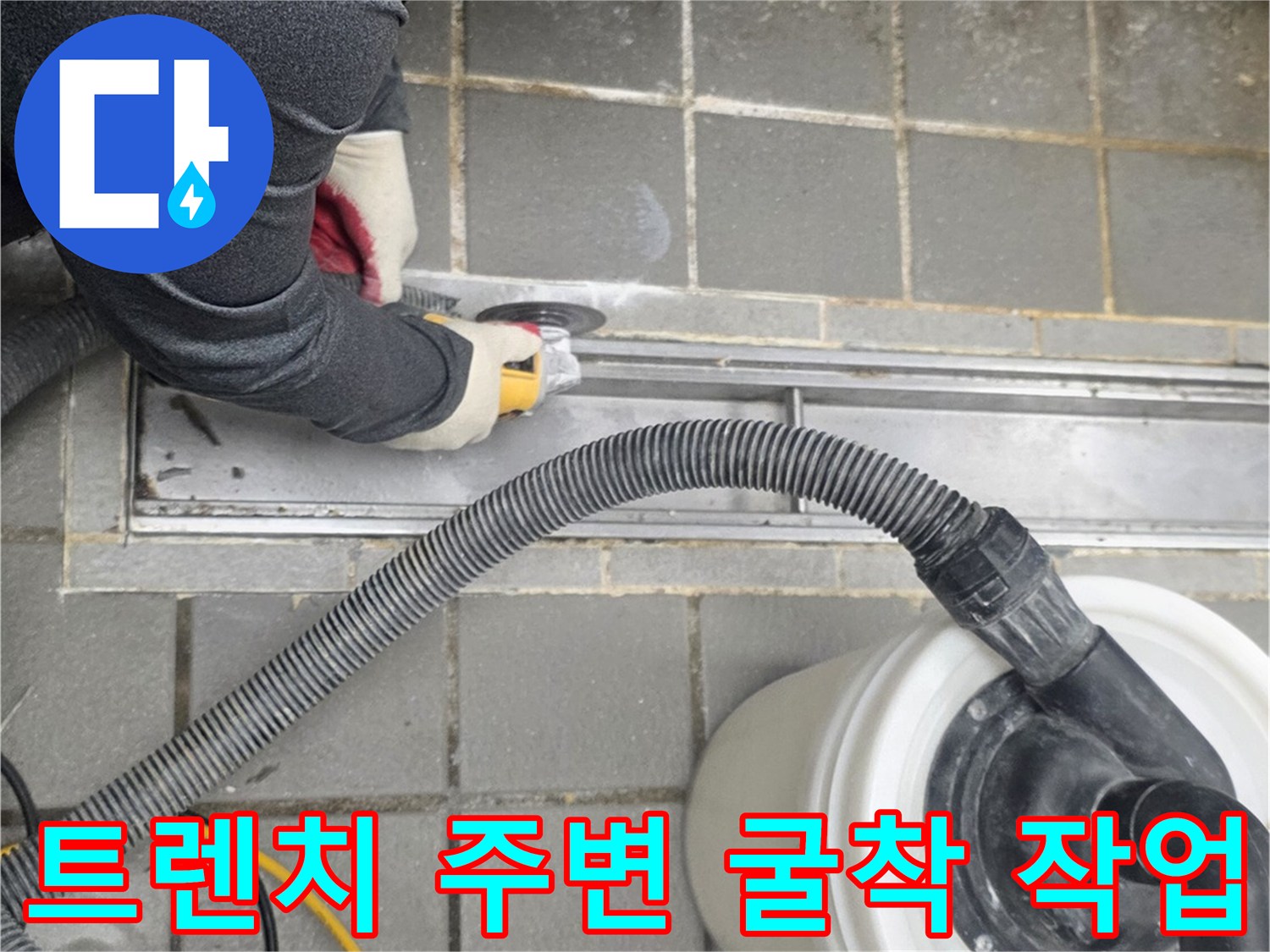 집진기를 연결한 드릴로-트렌치 주변 타일을 제거하는 현장