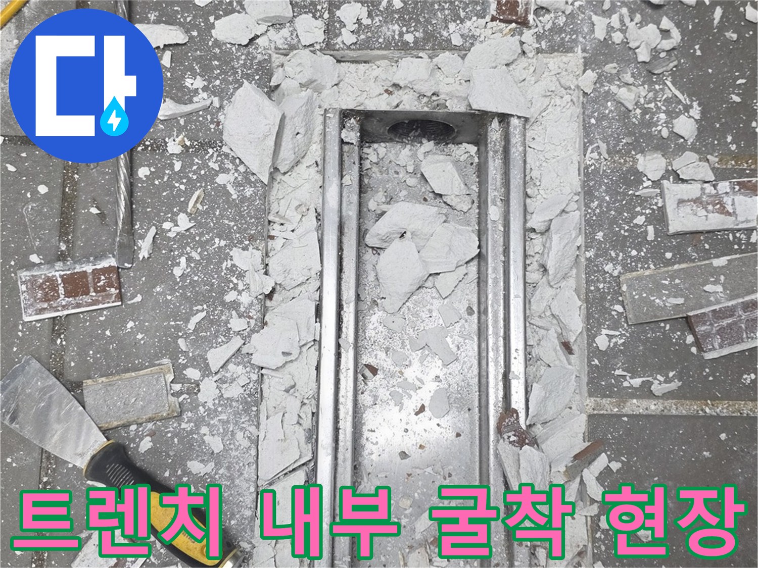 트렌치-배수구-주변의-타일을-제거하고-바닥을-파낸-사진