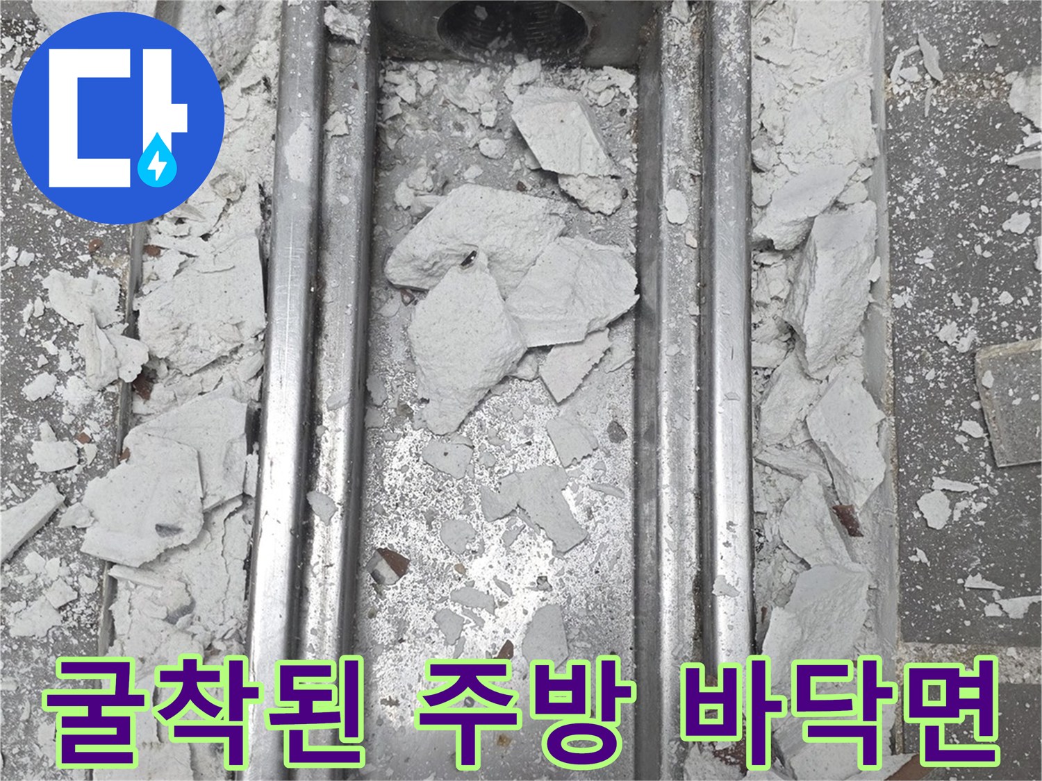트렌치 배수구 주변의 훼손된 바닥 및 파쇄된 콘크리트 조각