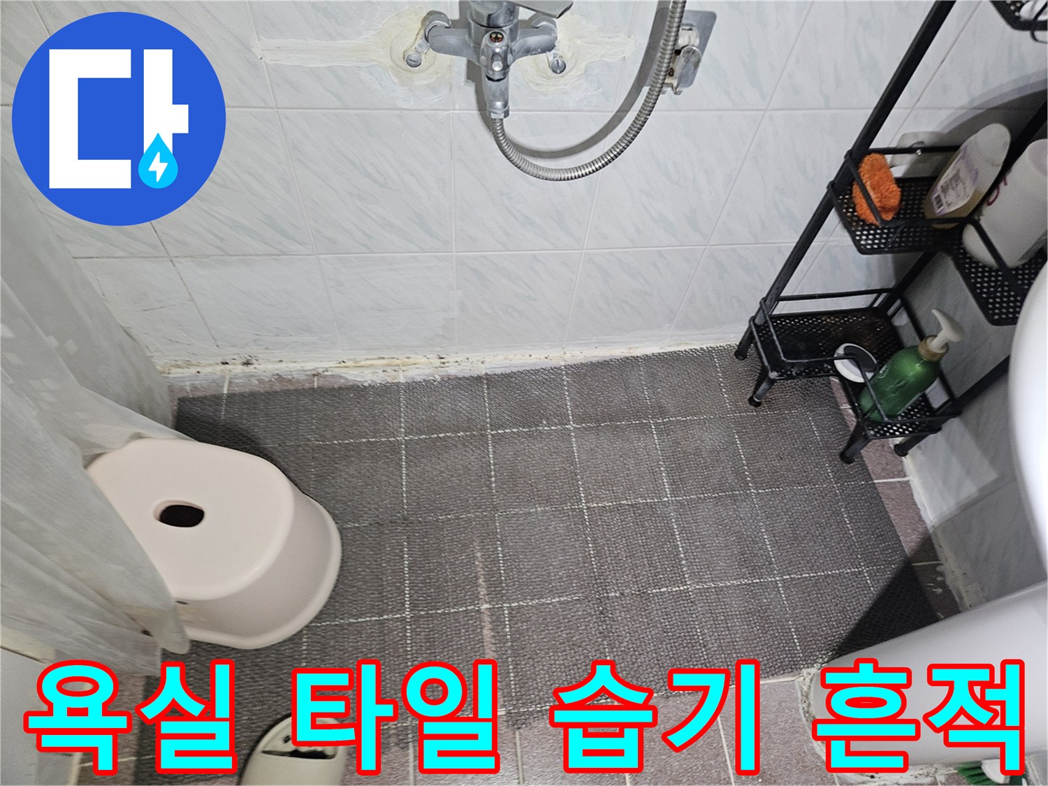 습기로 인해 어둡게 변한 욕실 벽면 타일 부위