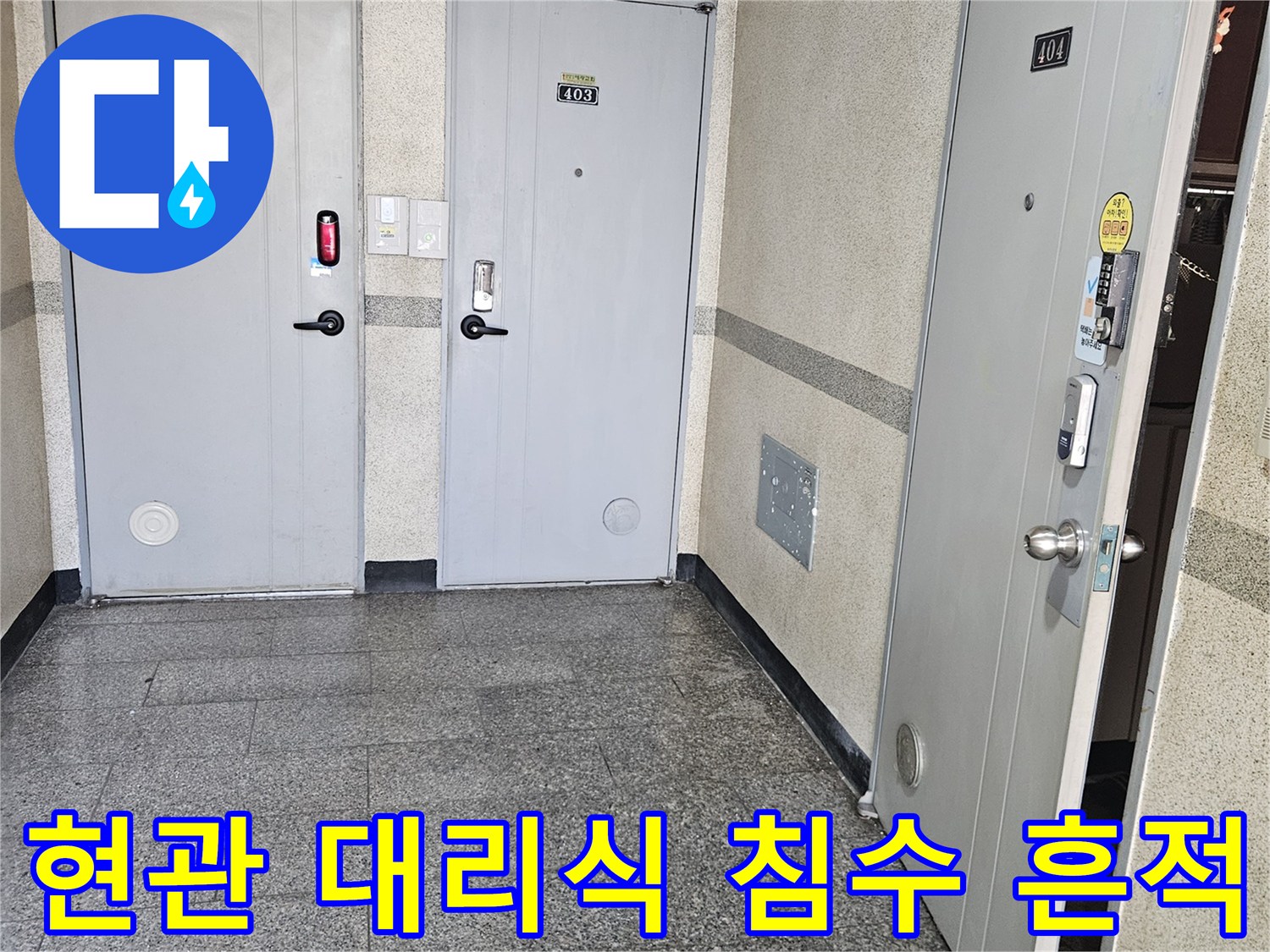 용인 수지구 현관 대리석 바닥의 습기 및 변색된 상태