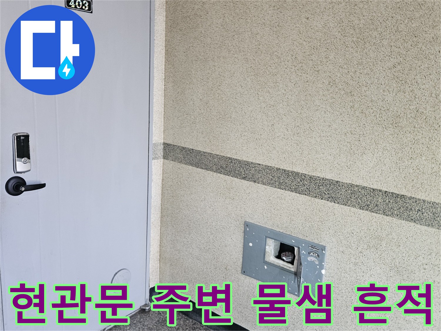 용인 죽전동 아파트-현관 입구 대리석 부근의 습기 및 변색 상태