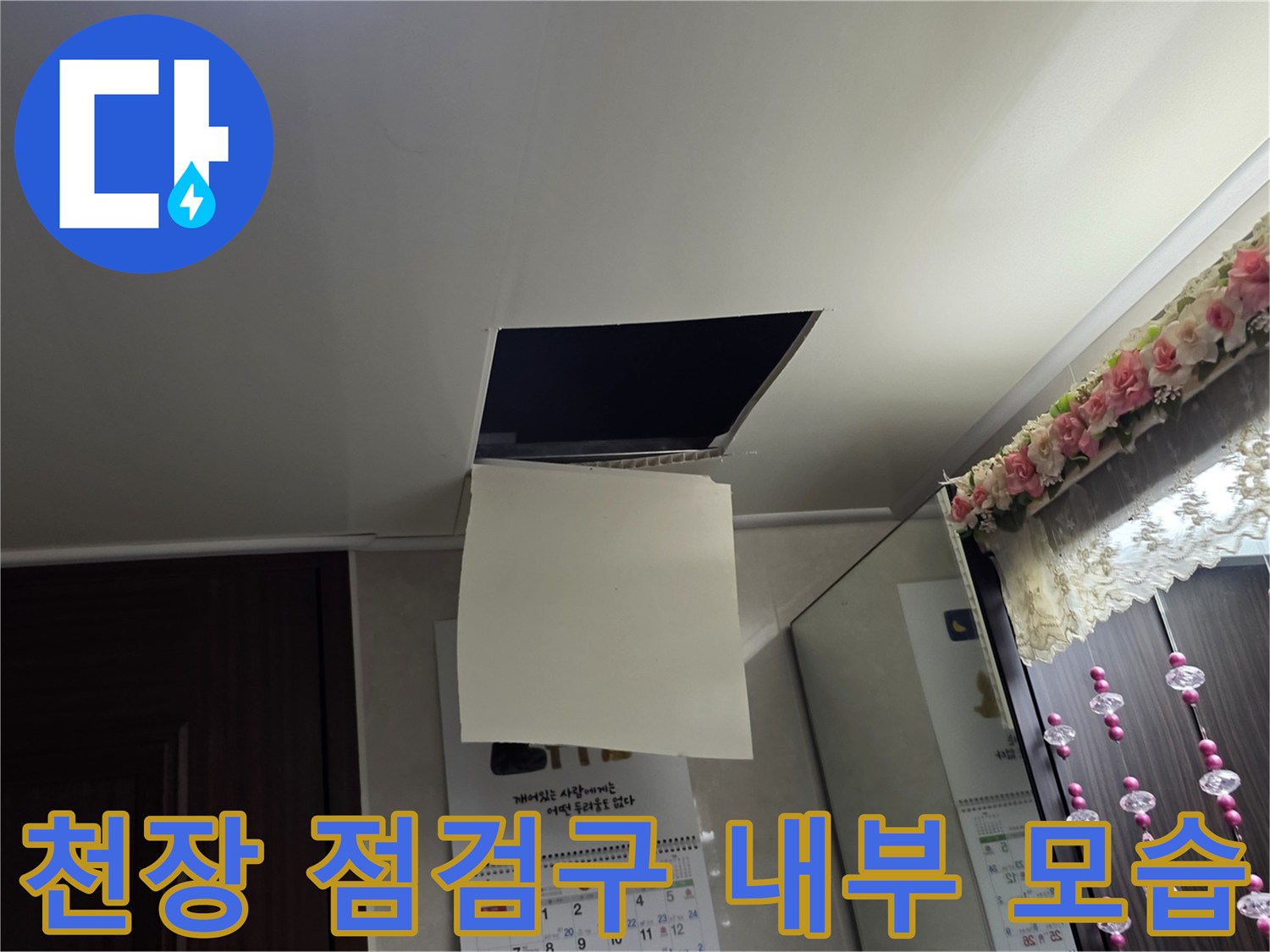 남양주 덕소 아파트 욕실 천장 점검구를 통해 확인한 배관 주변 상태입니다.