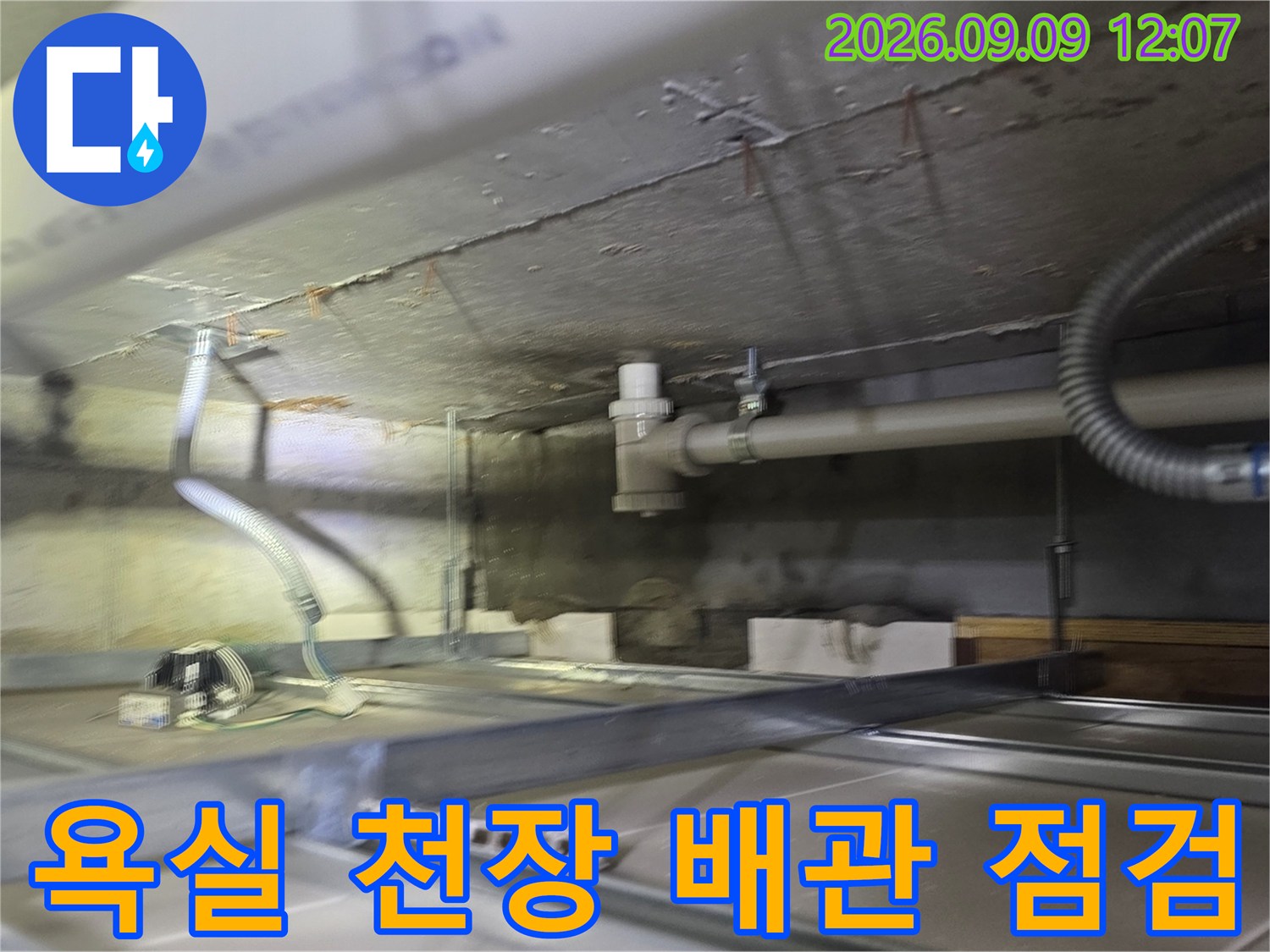 남양주 덕소리 현장의 욕실 천장 내부 배관 구조와 점검 상태를 보여주는 사진입니다.