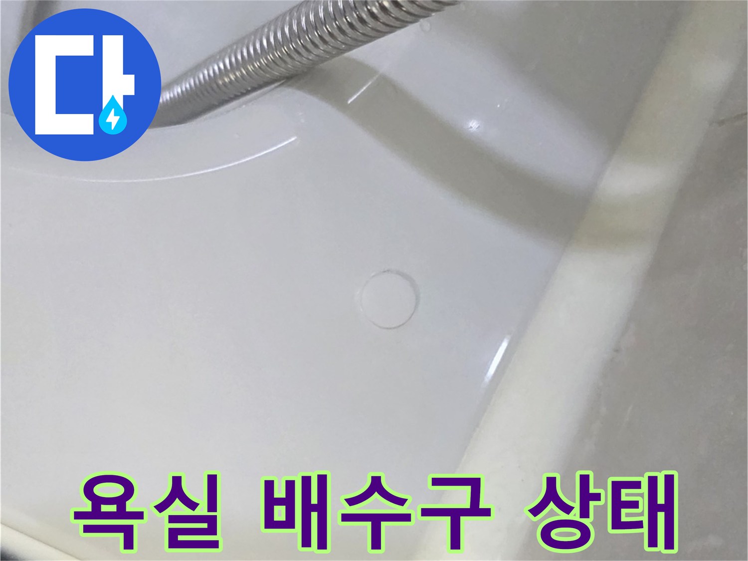 남양주 덕소리-화장실-배수구-및-샤워기-호스-근접-사진