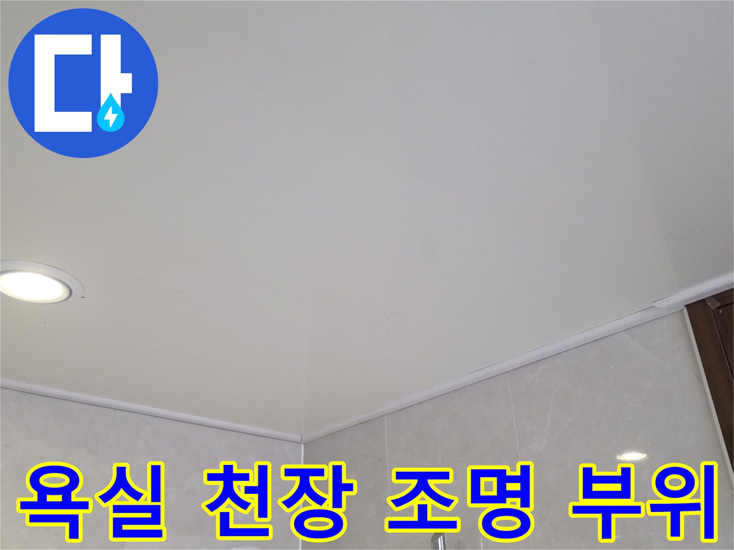 매입형 LED 조명이 설치된 욕실 천장 마감재