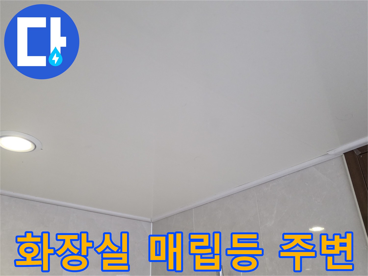 욕실-천장-매립형-조명과-하얀색-천장재-디테일