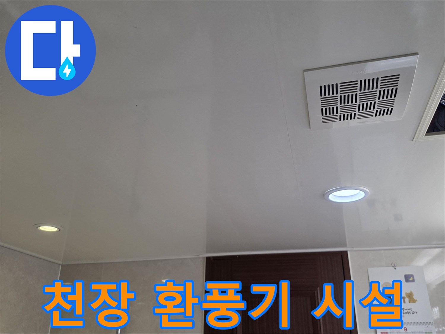 욕실 천장의-환풍기와 점검구 부위 근접 촬영