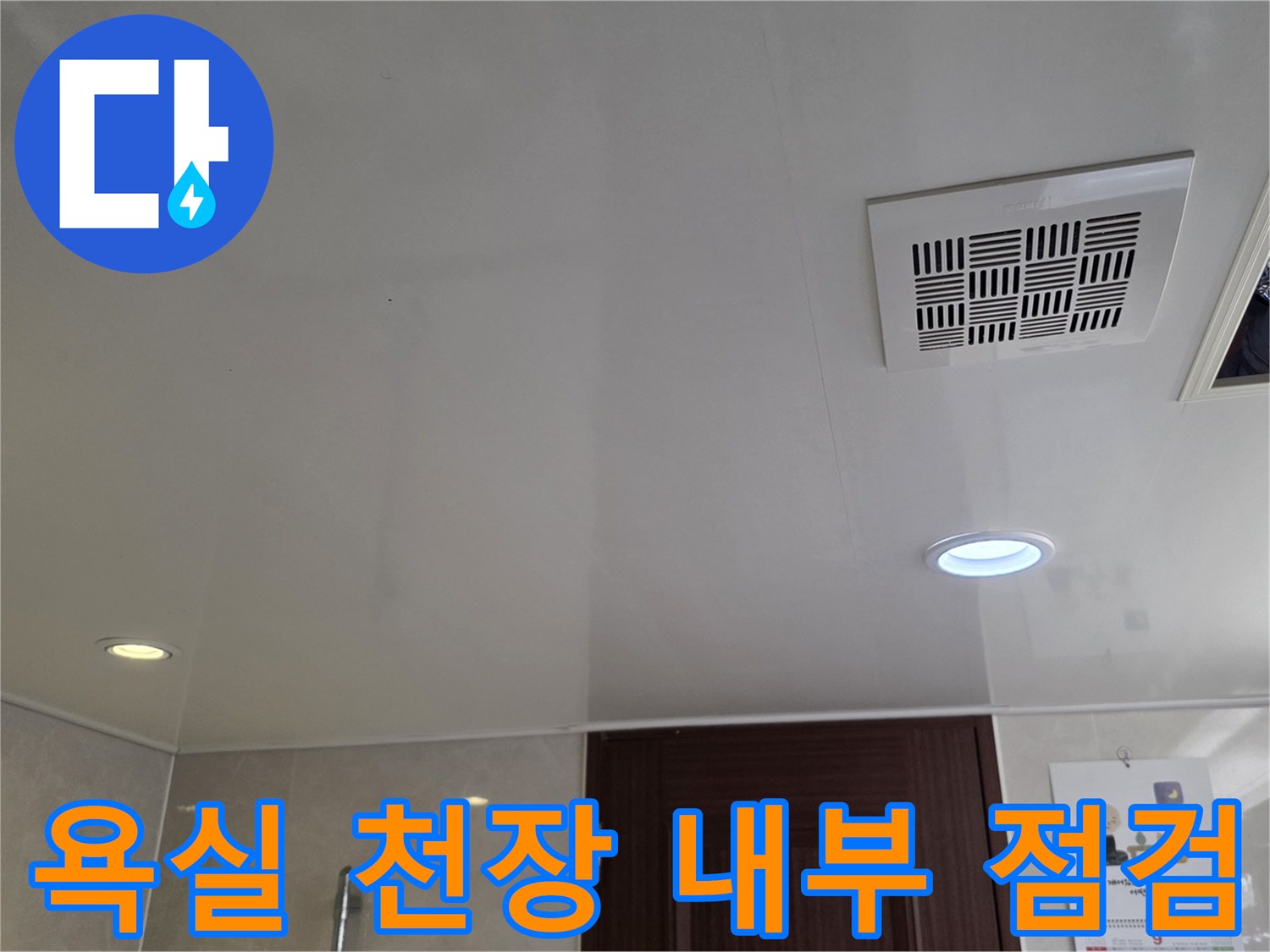 천장재와 환풍기-누수 지점 탐색을 위한 개방 상태