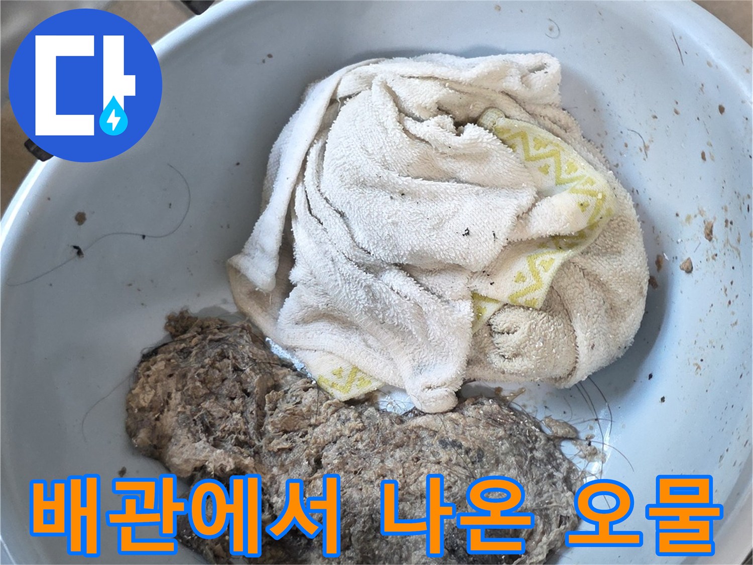 하수구 막힘을 유발한-오물과 머리카락 뭉치