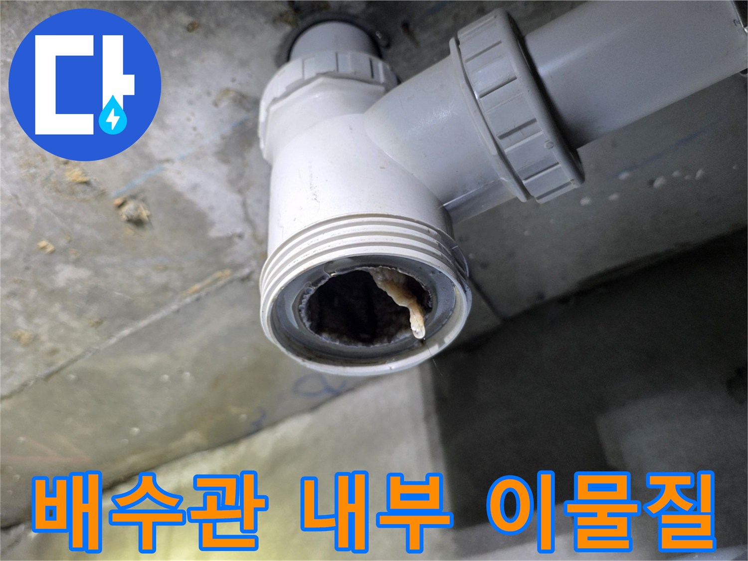 화장실-배수관-연결부-내부-이물질-퇴적-상태