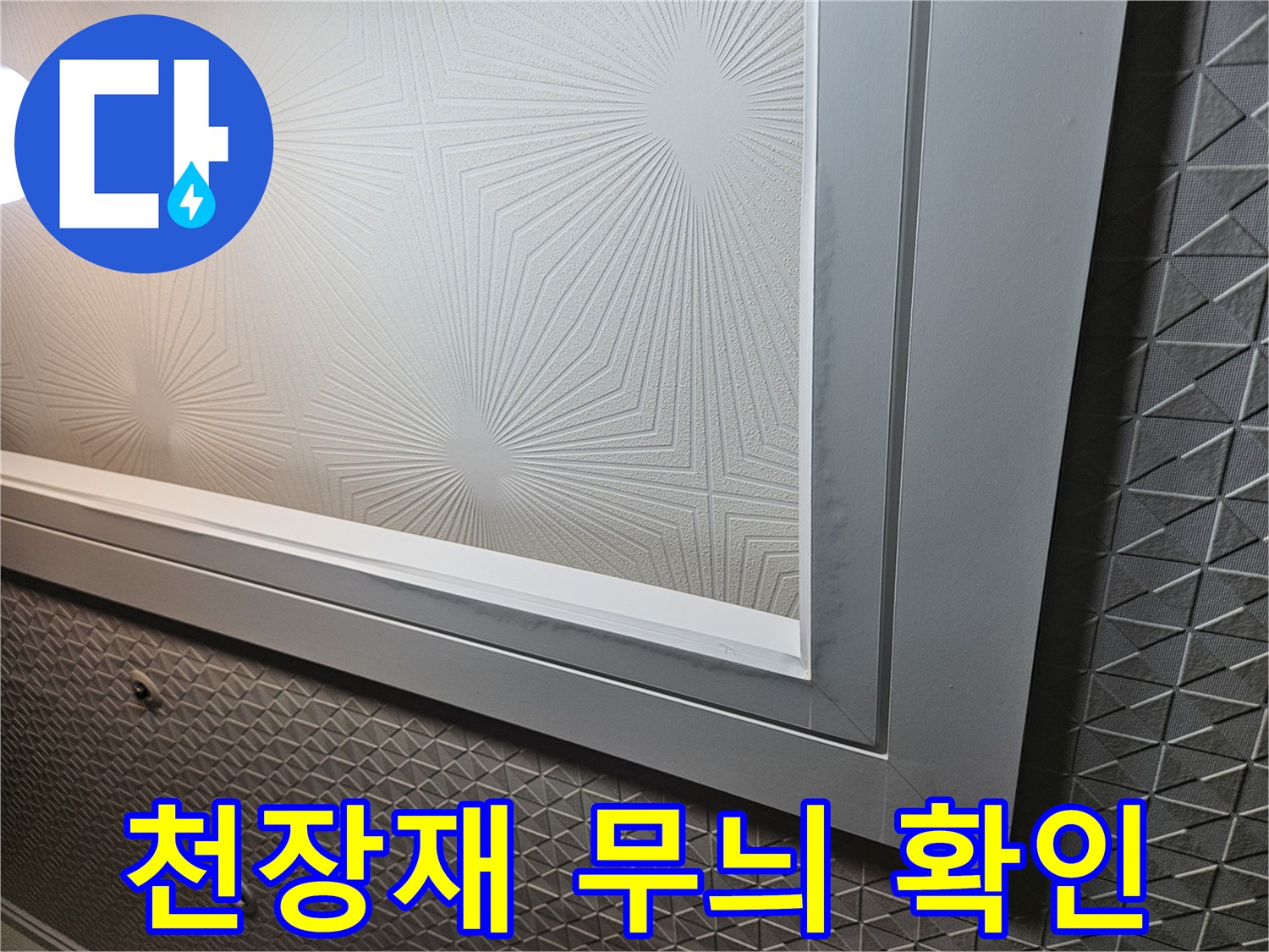 기하학적무늬의-천장 마감 부위