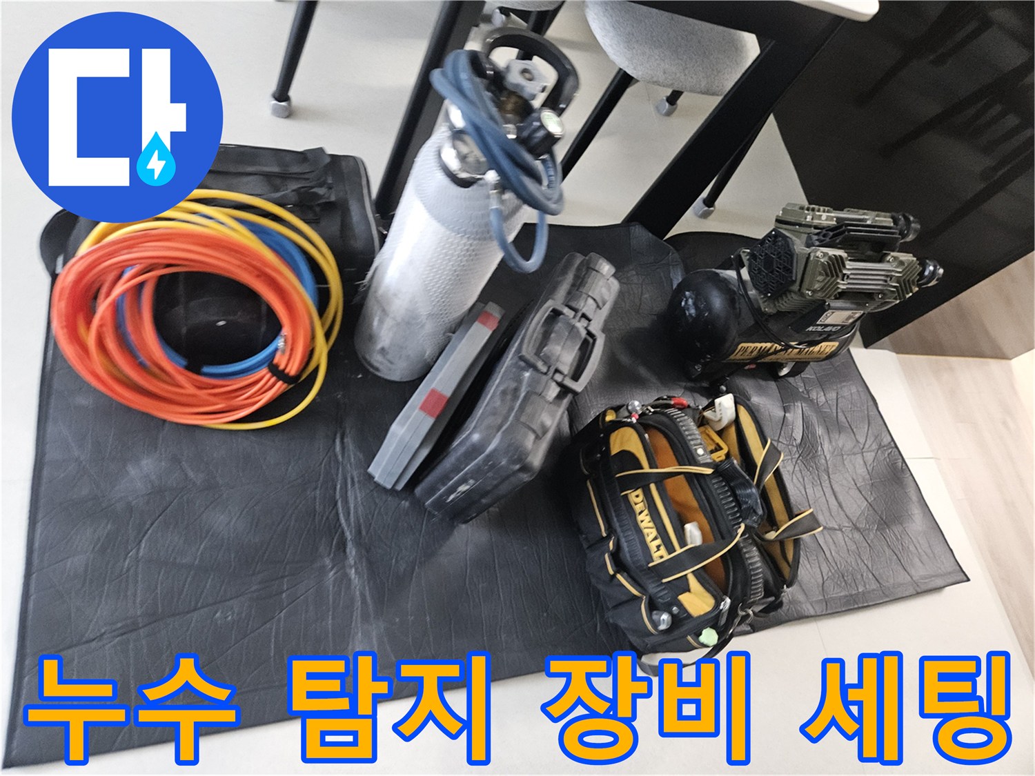 누수-진단을-위한-질소-탱크와-전문-장비들